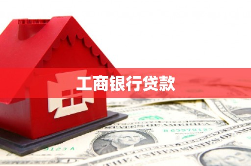 涞水工商银行贷款