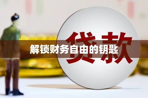 涞水解锁财务自由的钥匙