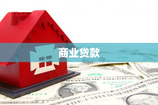 涞水商业贷款