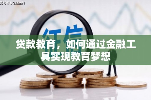 涞水贷款教育，如何通过金融工具实现教育梦想