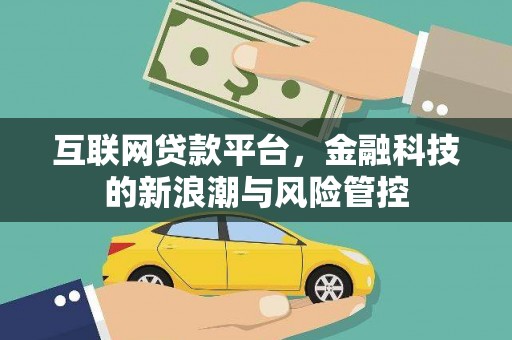 涞水互联网贷款平台，金融科技的新浪潮与风险管控