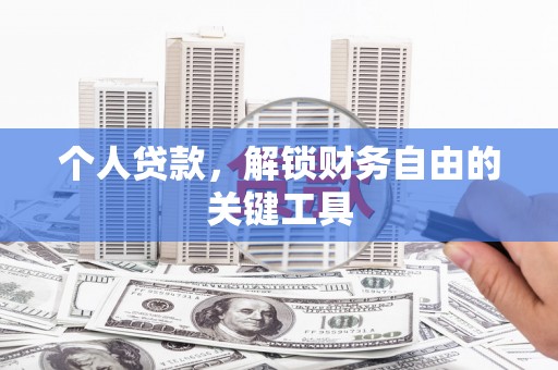 涞水个人贷款，解锁财务自由的关键工具