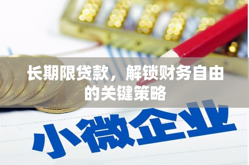 涞水长期限贷款，解锁财务自由的关键策略