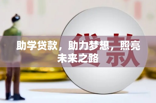 涞水助学贷款，助力梦想，照亮未来之路