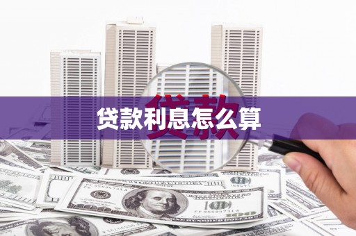 涞水贷款利息怎么算