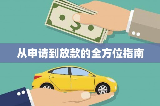 涞水从申请到放款的全方位指南