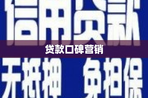 涞水贷款口碑营销