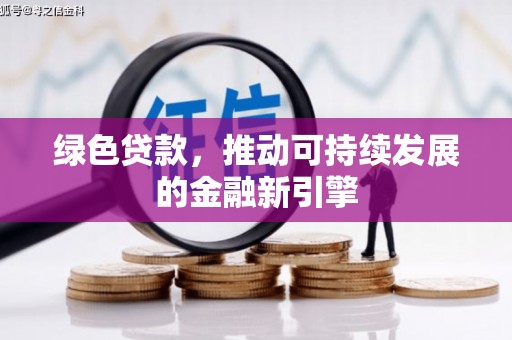 涞水绿色贷款，推动可持续发展的金融新引擎