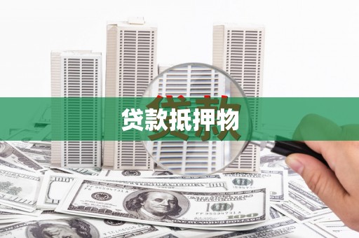 涞水贷款抵押物