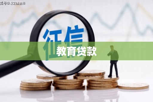 涞水教育贷款