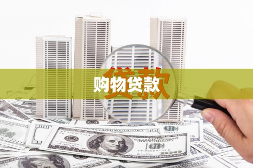 涞水购物贷款