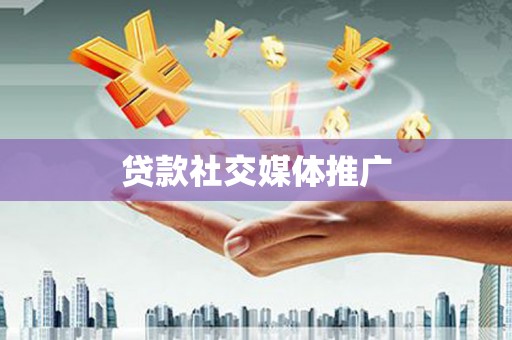 涞水贷款社交媒体推广