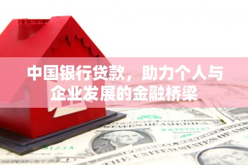 涞水中国银行贷款，助力个人与企业发展的金融桥梁