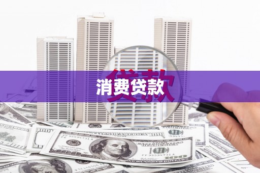 涞水消费贷款