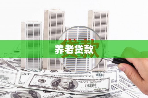 涞水养老贷款