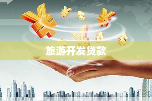 涞水旅游开发贷款