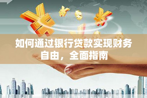 涞水如何通过银行贷款实现财务自由，全面指南