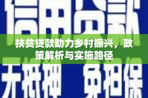 涞水扶贫贷款助力乡村振兴，政策解析与实施路径
