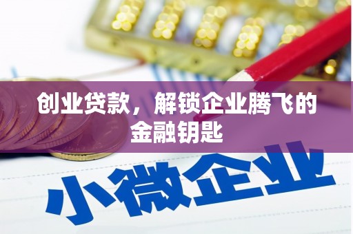 涞水创业贷款，解锁企业腾飞的金融钥匙