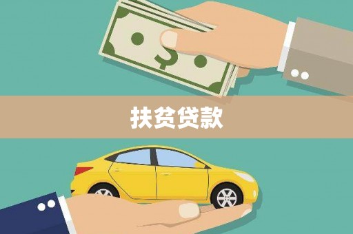 涞水扶贫贷款