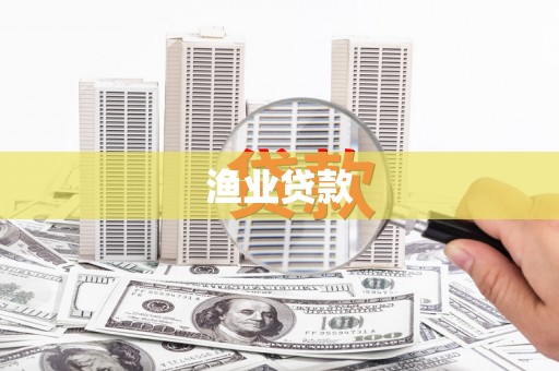 涞水渔业贷款