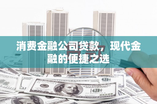 涞水消费金融公司贷款，现代金融的便捷之选