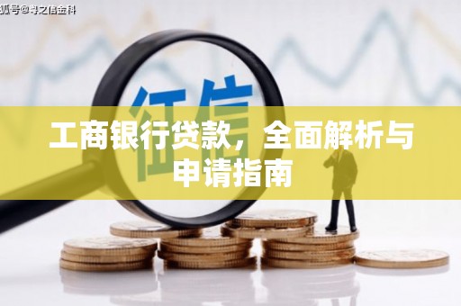 涞水工商银行贷款，全面解析与申请指南