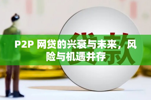 涞水P2P 网贷的兴衰与未来，风险与机遇并存