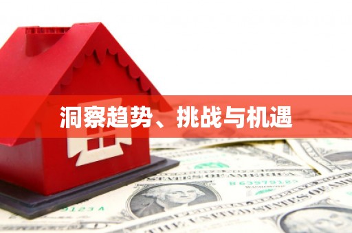 涞水洞察趋势、挑战与机遇