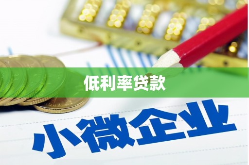 涞水低利率贷款