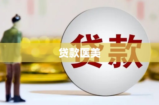 涞水贷款医美