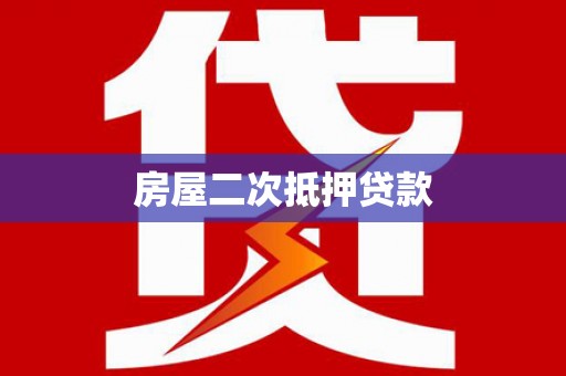 涞水房屋二次抵押贷款