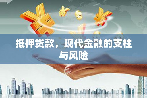 涞水抵押贷款，现代金融的支柱与风险