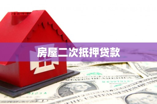 涞水房屋二次抵押贷款