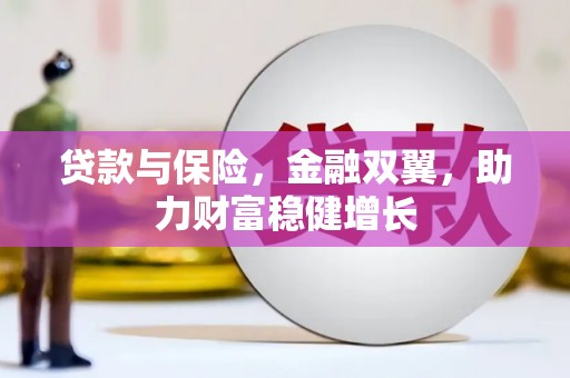 涞水贷款与保险，金融双翼，助力财富稳健增长