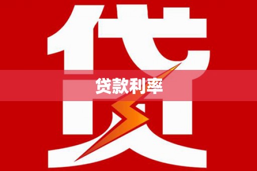 涞水贷款利率