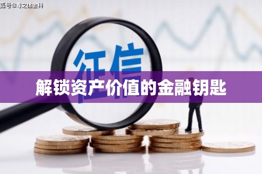 涞水解锁资产价值的金融钥匙