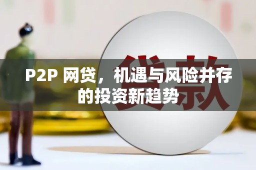涞水P2P 网贷，机遇与风险并存的投资新趋势
