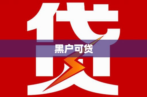 涞水黑户可贷