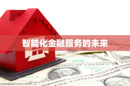 涞水智能化金融服务的未来
