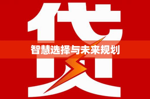 涞水智慧选择与未来规划