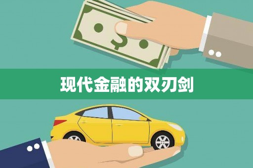 涞水现代金融的双刃剑