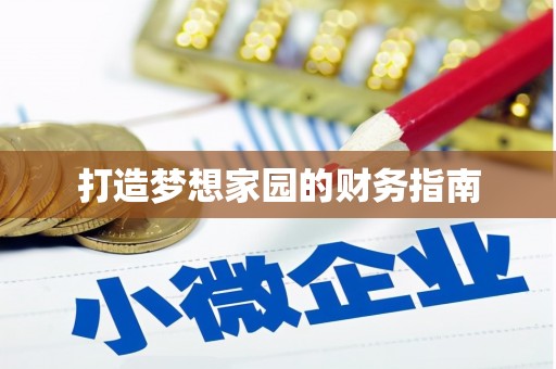 涞水打造梦想家园的财务指南