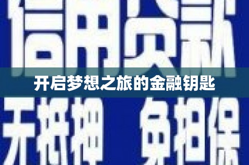 涞水开启梦想之旅的金融钥匙
