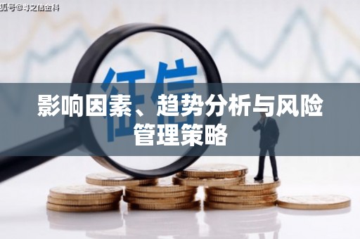 涞水影响因素、趋势分析与风险管理策略