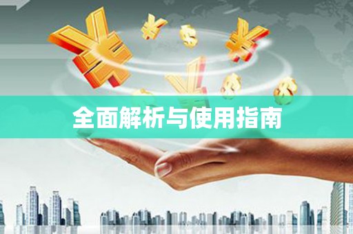 涞水全面解析与使用指南