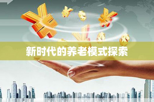 涞水新时代的养老模式探索