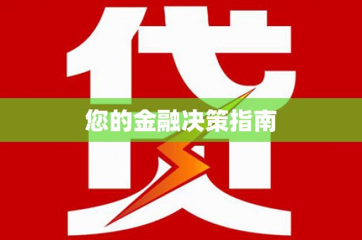涞水您的金融决策指南