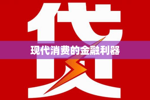 涞水现代消费的金融利器