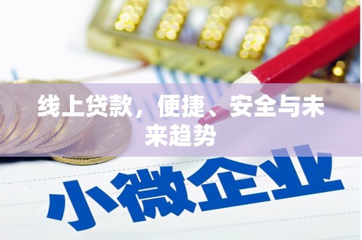 涞水线上贷款，便捷、安全与未来趋势